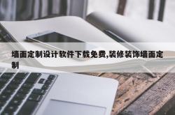 墙面定制设计软件下载免费,装修装饰墙面定制