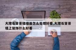 大理石背景墙墙面怎么处理好看,大理石背景墙上装饰什么好看