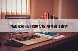 墙面定制设计案例分析,墙体设计案例