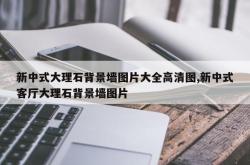 新中式大理石背景墙图片大全高清图,新中式客厅大理石背景墙图片