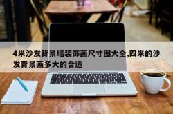 4米沙发背景墙装饰画尺寸图大全,四米的沙发背景画多大的合适