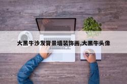 大黑牛沙发背景墙装饰画,大黑牛头像