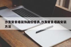 沙发背景墙装饰画价格表,沙发背景墙画安装方法