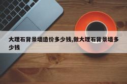 大理石背景墙造价多少钱,做大理石背景墙多少钱