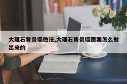 大理石背景墙做法,大理石背景墙图案怎么做出来的