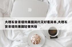 大理石背景墙效果图简约又好看简单,大理石背景墙效果图轻奢风格