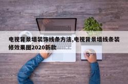 电视背景墙装饰线条方法,电视背景墙线条装修效果图2020新款