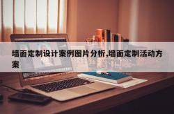墙面定制设计案例图片分析,墙面定制活动方案