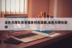 金色大理石背景墙素材高清图,金色大理石瓷砖