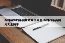 石材装饰线条图片效果图大全,石材线条画图片大全简单