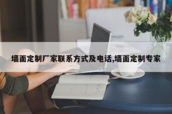 墙面定制厂家联系方式及电话,墙面定制专家