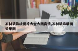 石材装饰块图片大全大图高清,石材装饰墙面效果图