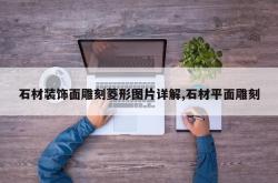 石材装饰面雕刻菱形图片详解,石材平面雕刻