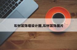 石材装饰墙设计图,石材装饰图片
