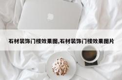 石材装饰门楼效果图,石材装饰门楼效果图片