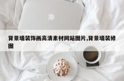 背景墙装饰画高清素材网站图片,背景墙装修图