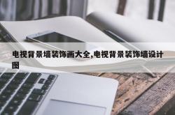 电视背景墙装饰画大全,电视背景装饰墙设计图