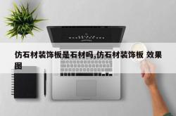 仿石材装饰板是石材吗,仿石材装饰板 效果图