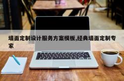 墙面定制设计服务方案模板,经典墙面定制专家
