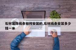 石材装饰线条如何安装的,石材线条安装多少钱一米