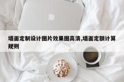墙面定制设计图片效果图高清,墙面定额计算规则