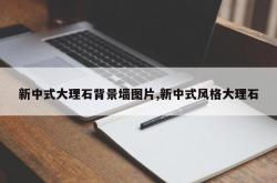 新中式大理石背景墙图片,新中式风格大理石