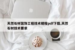 天然石材装饰工程技术规程pdf下载,天然石材技术要求
