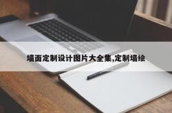 墙面定制设计图片大全集,定制墙绘