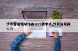 沙发背景墙装饰画中式新中式,沙发背景画 中式