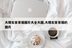 大理石背景墙图片大全大图,大理石背景墙的图片
