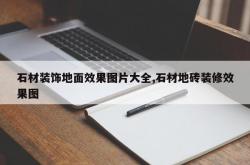 石材装饰地面效果图片大全,石材地砖装修效果图