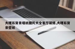 大理石背景墙纸图片大全客厅装修,大理石背景壁纸