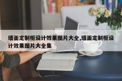 墙面定制柜设计效果图片大全,墙面定制柜设计效果图片大全集