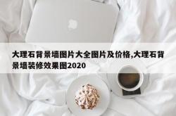 大理石背景墙图片大全图片及价格,大理石背景墙装修效果图2020