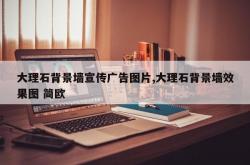 大理石背景墙宣传广告图片,大理石背景墙效果图 简欧