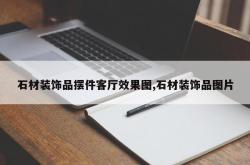 石材装饰品摆件客厅效果图,石材装饰品图片