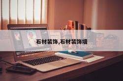 石材装饰,石材装饰墙