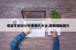 墙面定制设计效果图片大全,定制墙画图片
