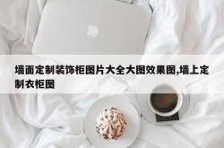 墙面定制装饰柜图片大全大图效果图,墙上定制衣柜图