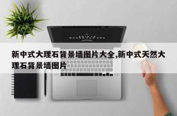 新中式大理石背景墙图片大全,新中式天然大理石背景墙图片