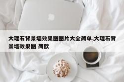 大理石背景墙效果图图片大全简单,大理石背景墙效果图 简欧