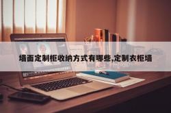 墙面定制柜收纳方式有哪些,定制衣柜墙