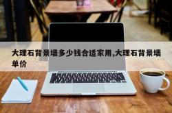 大理石背景墙多少钱合适家用,大理石背景墙单价