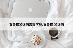 背景墙装饰画高清下载,背景墙 装饰画