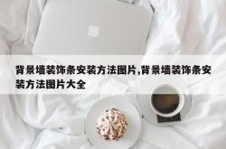 背景墙装饰条安装方法图片,背景墙装饰条安装方法图片大全