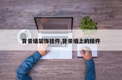 背景墙装饰挂件,背景墙上的挂件