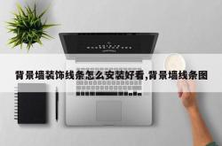 背景墙装饰线条怎么安装好看,背景墙线条图
