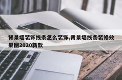 背景墙装饰线条怎么装饰,背景墙线条装修效果图2020新款