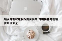 墙面定制款电视柜图片简单,定制柜体电视墙背景墙大全