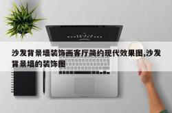 沙发背景墙装饰画客厅简约现代效果图,沙发背景墙的装饰图